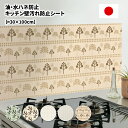 【日本製】キッチン汚れ防止シート【30×100cm】タイル ...