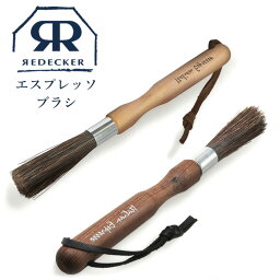 Redecker レデッカー エスプレッソ<strong>ブラシ</strong> サーモウッド ナチュラル 751120 751114 コーヒー クリーニング ギフト プレゼント <strong>ブラシ</strong> コーヒー豆 掃除 ハケ コーヒー用品 エスプレッソ <strong>コーヒーミル</strong>