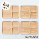 【レビュー特典!】ウッドプレート 4枚セット | 木製 食器 プレート セット 北欧 おしゃれ スクエア 皿 木 食器セット カフェ カフェ風 カフェプレート プレートセット パン キッチン 子供 こども 子供用 キッズ 仕切り 小 木製プレート お皿 家族 トレー 送料無料