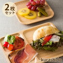 【レビュー特典!】ウッドプレート 2枚セット | 木製 皿 おしゃれ 食器 プレート セット 北欧 スクエア 木 食器セット カフェ カフェ風 カフェプレート プレートセット パン キッチン 子供 こども 子供用 キッズ 仕切り 小 木製プレート お皿 家族 トレー 送料無料