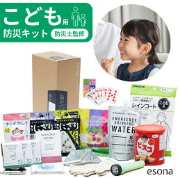 こども用 防災キット esona 防災士監修 | <strong>防災セット</strong> 子供用 防災グッズ 子ども こども キッズ きっず サイズ 防災グッズセット 防災 トイレ 水 キャンディ おにぎり ビスコ 避難セット 災害グッズ災害 家族 中身 だけ エソナ 停電 台風