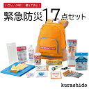 【予約受付】【 防災グッズ 防災セット 】緊急防災 17点セ...