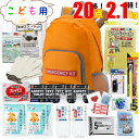 【予約受付】【 防災グッズ 送料無料 】こども避難セット 防災セット 子供用 20点セット こども 子供 防災リュック 女性 高齢者 にも。