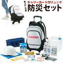緊急時に備える防災18点セット 取り外しが可能なキャリー付き...