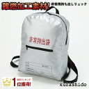【予約受付】【 防災グッズ 難燃加工仕様 ! 送料無料 !】...