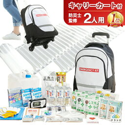 【LINE友達追加で500円OFF!】【楽天1位!】<strong>防災</strong>セット 2人用 リュック キャリー 取り外し可能 重い荷物も運べる 7年保存食 | <strong>防災</strong>グッズ 災害グッズ <strong>防災</strong>バッグ <strong>防災</strong>リュック 避難グッズ 避難セット <strong>防災</strong> 女性 水 食品 ライト <strong>防災</strong><strong>ラジオ</strong> 地震 プレゼント 停電