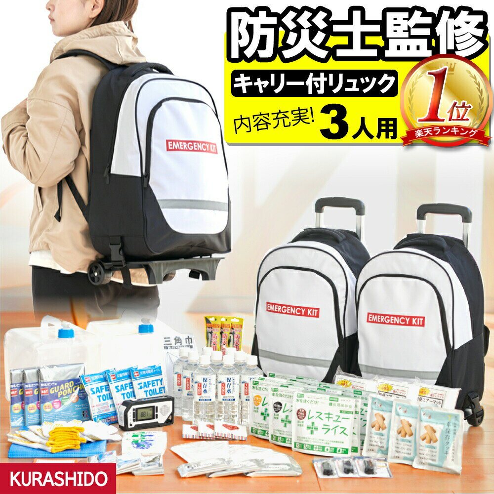 防災セット 3人用【n】 防災グッズ 防災リュック 防災 防災グッズ セット 防災ラジオ 防災バッグ 家族 非常食 災害 グッズ 災害セット 避難セット 懐中電灯 マスク 防災リュックセット キャリー 災害用キット キャスター付き 避難グッズ 災害グッズ