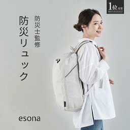 【レビュー特典/楽天1位】<strong>防災リュック</strong> esona 防災士監修 | <strong>防災リュック</strong> <strong>単品</strong> 撥水 <strong>防災リュック</strong>のみ 防災バッグ 防災グッズ 防災 グッズ リュック バッグ 女性 大容量 災害 災害用 避難用リュック おしゃれ オシャレ 防災セットフェーズフリー マザーズバッグ 岸田産業