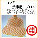 蔓楽 エコノミー食事用エプロン 3002 介護用【メール便送料無料】【介護・福祉用品