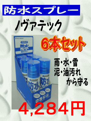 ノヴァテック420ml×6本【開店セール】【新規開店】【オープン特価】【撥水スプレー】【防水スプレー】【スキー・スノボ・キャンプ・ブーツ・スニーカー】【マラソン201207_日用品】メール便不可ご家庭で簡単防水♪速乾性です