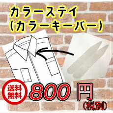 【送料無料】★カラーステイ（カラーキーパー）6cm・7cm★Yシャツの襟裏...:kurashikaiteki-shop:10000343