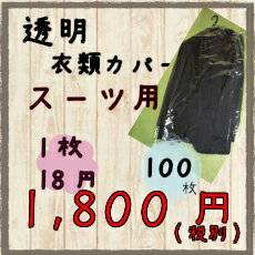 洋服カバー・衣類カバー透明100枚♪スーツ用♪【引越し・衣替え・整理・整頓・クリーニングカ…...:kurashikaiteki-shop:10000132