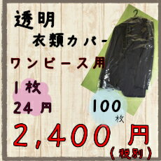 洋服カバー・衣類カバー透明100枚♪ワンピース用♪【引越し・衣替え・整理・整頓・クリーニン…...:kurashikaiteki-shop:10000133