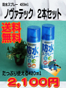 ノヴァテック420ml×2本【送料無料】【数量限定】【開店セール】【新規開店】【オープン特価】【撥水スプレー】【防水スプレー】【スキー・スノボ・キャンプ・ブーツ・スニーカー】【FS_708-8】