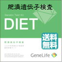 ★ジェネシスヘルスケア ジーンライフ 肥満遺伝子検査キット 2/13〜順次出荷【送料無料】【直送】【返品交換不可】