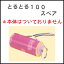 とるとるシリーズ 100 スペア ミシン目入り粘着ローラーブラシ(本体はついておりません)【プロ使用】