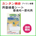 【送料無料】かんたん補修 両面接着シート 衣類委の補修やアッ...