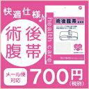 快適仕様 術後腹帯 医療用 フリーサイズ 帝王切開等 【メール便対応】【在庫有】【妊婦帯】【サッシュベル】【骨盤ベルト】【入院準備】【腹帯 妊婦】【腹帯 術後】【腹帯 さらし】【腹帯 手術用】【マテニティ 腹帯】【腹帯 病院】【マタニティ 妊婦帯】