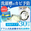 ドラム式洗濯機専用 洗濯槽快分包タイプ 30個入【送料無料】...
