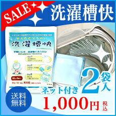 【送料無料】部屋干しの嫌なにおいも解消！洗濯槽快2個入（ネット付）！【カビ防止 除菌 消臭 部屋干梅雨 洗濯槽クリーナー 洗濯槽 洗濯槽洗剤 洗濯機 洗たく槽】テレビショッピング　洗濯槽クリーニング　洗濯槽掃除　洗濯槽洗い 洗濯爽快　洗濯層