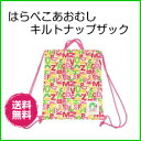 【SALE】はらぺこあおむし キルトナップサック ★送料無料★