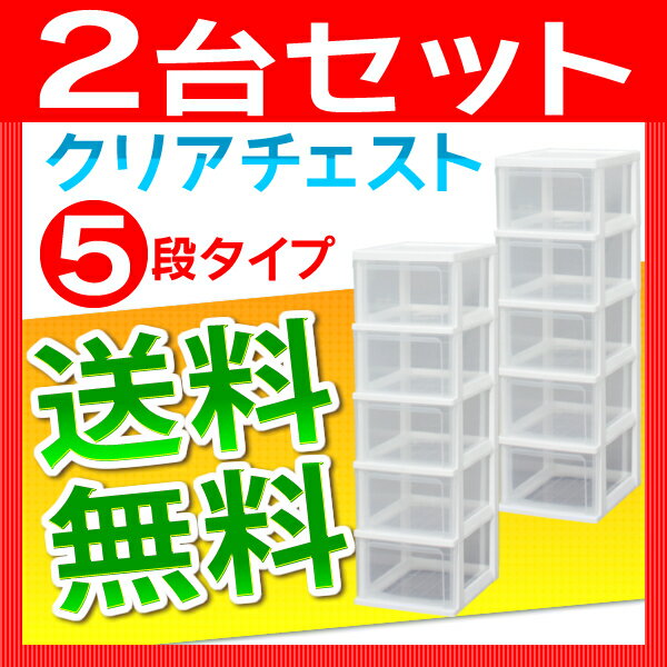 クリアチェスト 5段 S-305 完成品送料無料 2台セット チェスト 5段 収納ボックス…...:kurashikenkou:10015572