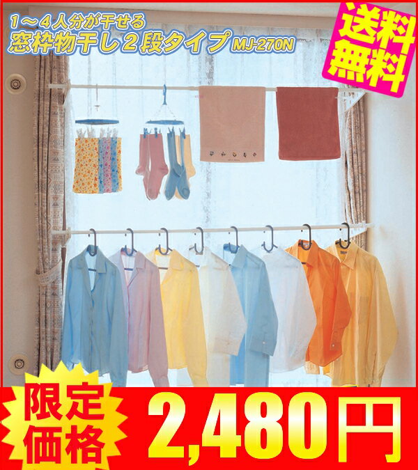 【送料無料】窓枠物干し 2段タイプ MJ-270N（幅約110〜190×奥行約39×高さ約200〜270cm） 【アイリスオーヤマ】（スタンド室内物干し竿物干し台洗濯用品乾燥洗濯機ランドリー収納・組み立て・コンパクト）