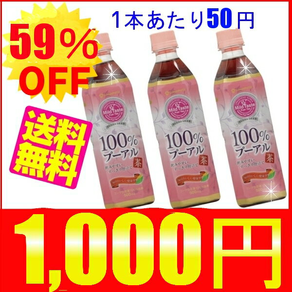 【訳あり：賞味期限2012年9月14日】《今だけ！1本あたり50円》【1,000円ポッキリ】【送料無料】ピュアプーアル茶【500ml×20本入り】PT-500Cペットボトル【アイリスオーヤマ】（お茶ソフトドリンク）【SBZcou1208】