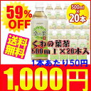 【訳あり：賞味期限2012年9月14日】【1,000円ポッキリ】《今だけ！1本あたり50円》【送料無料】桑の葉茶【500ml×20本入り】KWT-500Cペットボトル【アイリスオーヤマ】（お茶ソフトドリンク）【SBZcou1208】