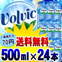 【送料無料】ボルヴィック【Volvic】　500mL×24本入り【D】（お水飲料水ボルヴィック ボルビック ボルヴィッグ 並行輸入 水 ドリンク海外名水・水・ミネラルウォーター）【SBZcou1208】