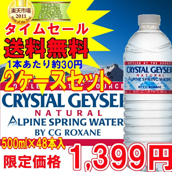 クリスタルガイザー（500mL×48本入り）（飲料水海外名水ミネラルウォーターお水 ドリンク水 500ml 48本入り 24本入り×2ケースセット）