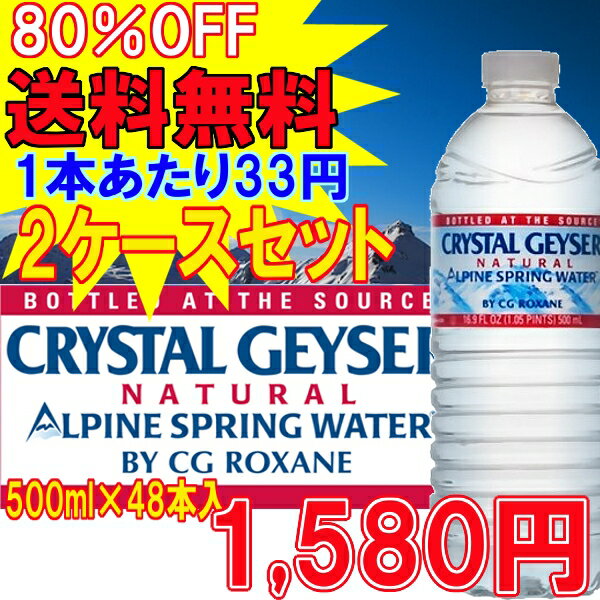 【送料無料】クリスタルガイザー（500mL×48本入り）【CRYSTAL GEYSER】【D】（飲料水海外名水ミネラルウォーターお水 ドリンク水 500ml 48本入り 24本入り×2ケースセット）【RCPnewlife】