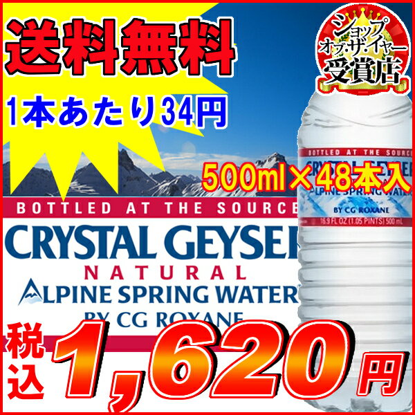 クリスタルガイザー（500mL×48本入り）（飲料水海外名水ミネラルウォーターお水 ドリンク水 500ml 48本入り 24本入り×2ケースセット）クリスタルガイザー 500ml×48本
