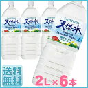 サントリー 天然水 2L 6本送料無料 南アルプス 2L ペット 南アルプス天然水【D】飲料水 お水 Natural Mineral Water ミネラルウォーター 軟水 ALPS SUNTORY