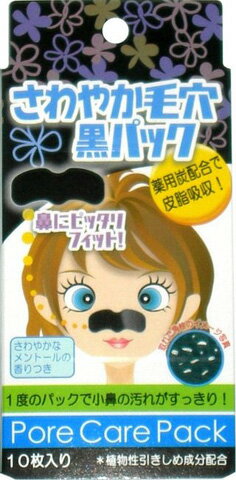 《A》【毛穴パック】さわやか毛穴黒パック 10枚入 【白金製薬】【D】【SBZcou1208】