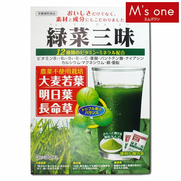 【M’s one】緑菜三昧　90g(3g×30袋)【D】（エムズワン　えむずわん　青汁）【10P123Aug12】【SBZcou1208】【今だけ！2,499円以上全品送料無料☆】