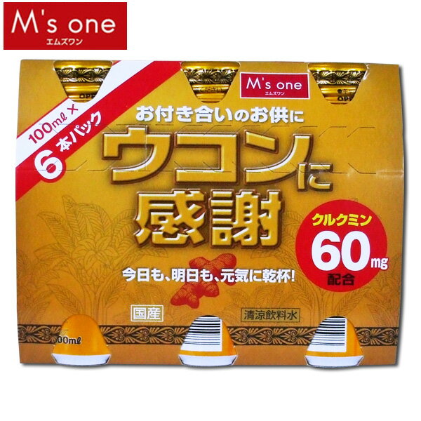 【M’s one】ウコンに感謝ボトルボール　100ml×6本【D】【SBZcou1208】