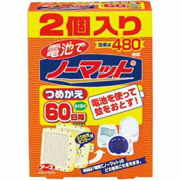 《A》電池でノーマット　60日用つめかえ2個パック【D】(蚊とり・虫除け・防虫・殺虫・駆除・退治)【マラソン1207P10】