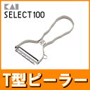 【1000円ポッキリ】貝印 ピーラー T型送料無料 メール便対応 スライサー ステンレス 皮むき 皮剥き セレクト100 T型ピーラーDH3000 select100 ステンレスピーラー 皮むき器 スライサー 貝印【メール便】【代引不可】【D】【B】