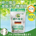 緑の魔女 オートキッチン 800g 全自動食器洗い機専用洗剤 食洗機 食洗機用洗剤 食洗機 洗剤 食器洗い キッチン洗剤 ミマスクリ-ン 【D】