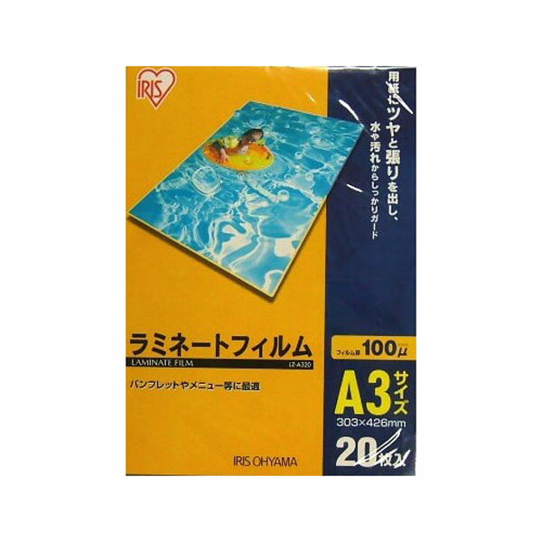 ラミネートフィルム　A3　20枚入100μ　　LZ-A320（ラミネーター・加工・写真・防水・強化・汚れ防止)【アイリスオーヤマ】【10P123Aug12】【SBZcou1208】【今だけ！2,499円以上全品送料無料☆】