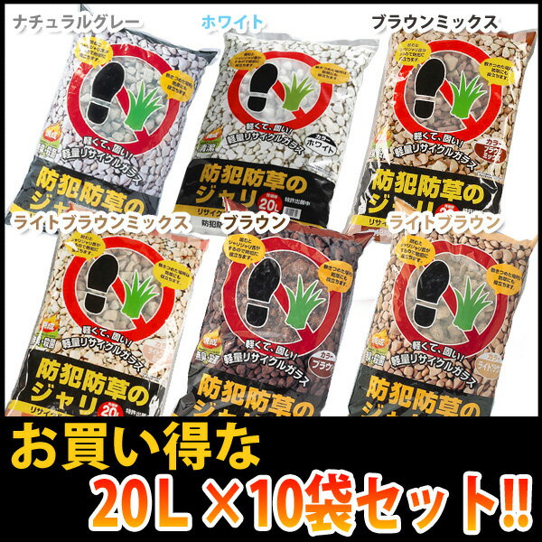 【送料無料】（防犯用品）【10袋セット】防犯防草のジャリ　20L×10袋　ナチュラルグレー・ホワイト・ライトブラウンミックス・ブラウンミックス・ブラウン・ライトブラウン【アイリスオーヤマ】【SBZcou1208】