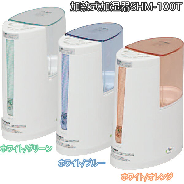 【▽】【送料無料】加熱式加湿器SHM-100Tホワイト/グリーン・ホワイト/ブルー・ホワイト/オレンジ【アイリスオーヤマ】花粉対策（efeelエフィール生活家電）enetshop1207-Be【SBZcou1208】