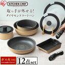 【ポイント10倍!!】ダイヤモンドコートパン 12点セット ベージュ/マーブル送料無料 フライパン ...