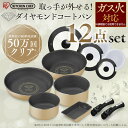 ダイヤモンドコートパン 12点セット GS-SE12送料無料...