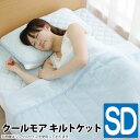 【送料無料】アイリスオーヤマ クールモア キルトケ