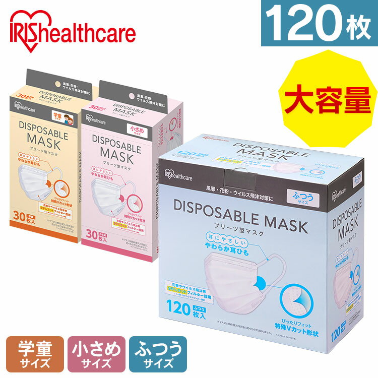 ＼2点購入で使える400円オフクーポン有?11/28 11:59まで／【120枚入り】 マスク 不織布マスク 大人用 不織布 ディスポーザブルプリーツマスク ふつうサイズ 小さめサイズ 学童 30P×4箱セット 120P×1箱セット 120枚入 ふつうサイズ プリーツ型 アイリスオーヤマ