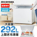 \最安値に挑戦!!/ 冷凍庫 上開き式 アイリスオーヤマ 大型 292L 上開き式冷凍庫 292L ICSD-29A-W ホワイト送料無料 フリーザー ストッカー 氷 食材 食糧 冷凍食品