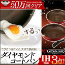 ダイヤモンドコートパン 3点セット送料無料 フライパン IH...