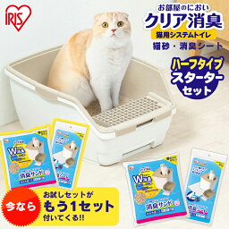 【セット】猫 トイレ <strong>本体</strong>+猫砂+消臭シート ONCH-530 システム カバーなし 丸洗い スコップ付き ペットトイレ お部屋のにおいクリア消臭 猫用<strong>システムトイレ</strong> ハーフ 猫 猫用 猫砂 室内 におい 消臭 防臭 アイリスオーヤマ[2403SO]